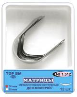 1.512 Матрицы для моляров мет.конт.  50мкм ТОР ВМ