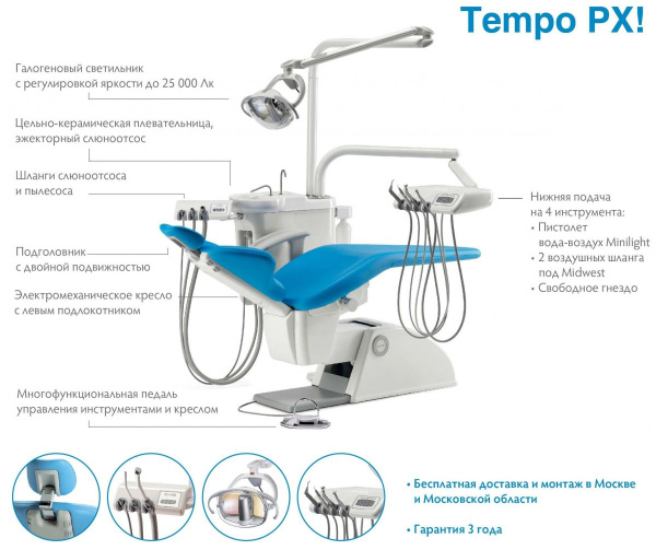 OMS Tempo PX New - стоматологическая установка с нижней подачей инструментов