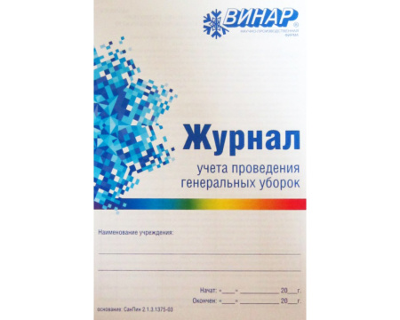 Журнал учета проведения генеральных уборок