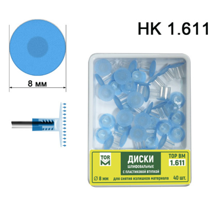 Диски шлифовальные 1.611 ТОР 8мм