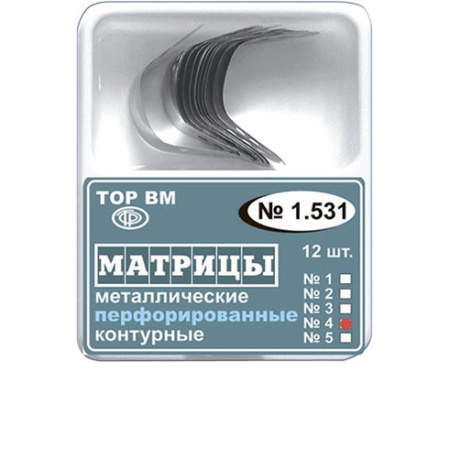 1.531 (4) Матрицы контурные металл. перфорированные,