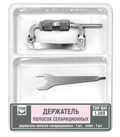 1.369 Держатель полосок сепарационных и ключ ТОР ВМ