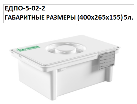 Контейнер ЕДПО 5-02-2