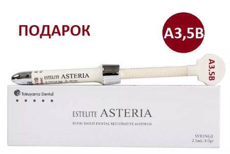 Эстелайт Астериа A3,5B 4,0 гр. дек.ПОДАРОК
