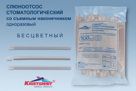Слюноотсосы 1уп/100 шт. Кристидент бесцветные