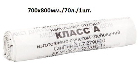Пакет для медотходов белый А 70-80 (1 шт)