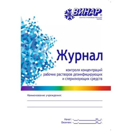 Журнал контроля концентраций рабочих растворов дез. средств