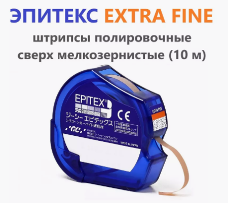 Штрипсы Epitex GC в рулоне 10м XFine мелкие