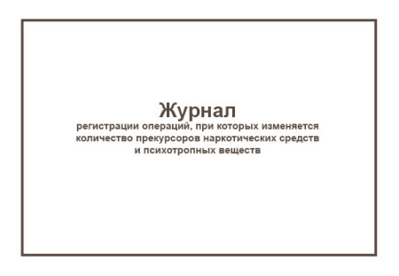 Журнал регистрации прекурсоров, 20 листов (с 01.03.2022)