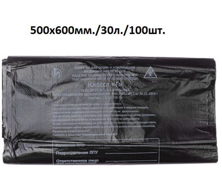 Пакет для медотходов черный Г 500*600 (1уп.-100шт) 30л.