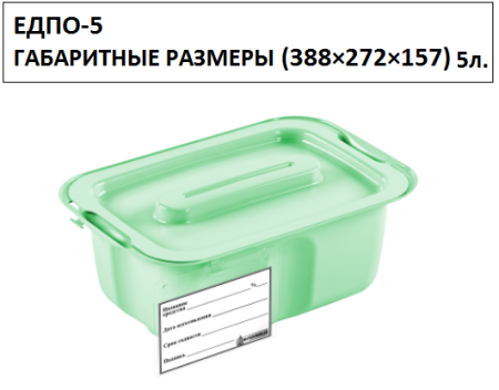 Контейнер для дезинфекции ЕДПО-5 зелёный
