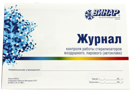 Журнал контроля работы  стерилизаторов