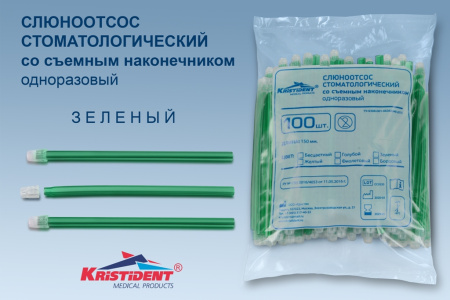 Слюноотсосы  1уп/100 шт. Кристидент зеленые