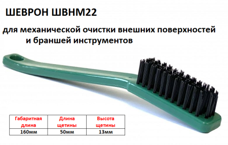Щетка Шеврон для очистки внешних поверхностей ШВНМ 22 (Щетка для Венделин)