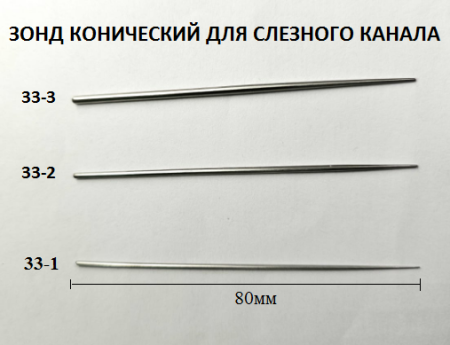 Зонд конический для слезного канала N 2 (33-2)