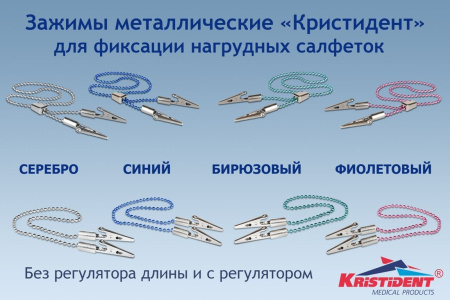 Зажим для салфеток фиолетовый Кристидент